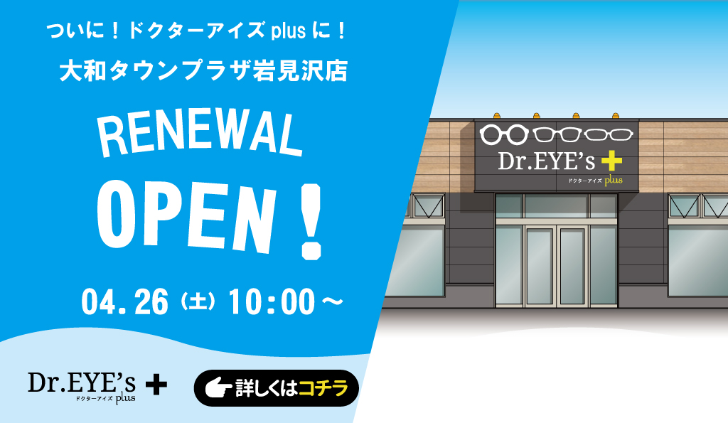 メガネのドクターアイズ（眼鏡・めがね） メガネ3本セットオススメの