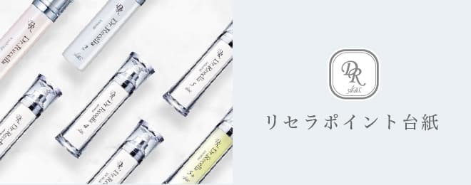 リセラポイント｜ドクターリセラ