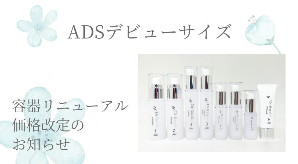 ADSデビューサイズ 容器リニューアル・価格改定のお知らせ｜お知らせ