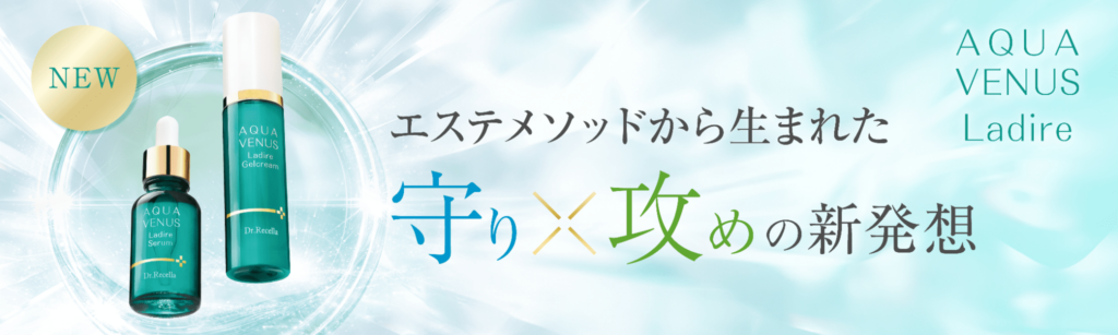 ラディール セラム｜アクアヴィーナス｜ドクターリセラ