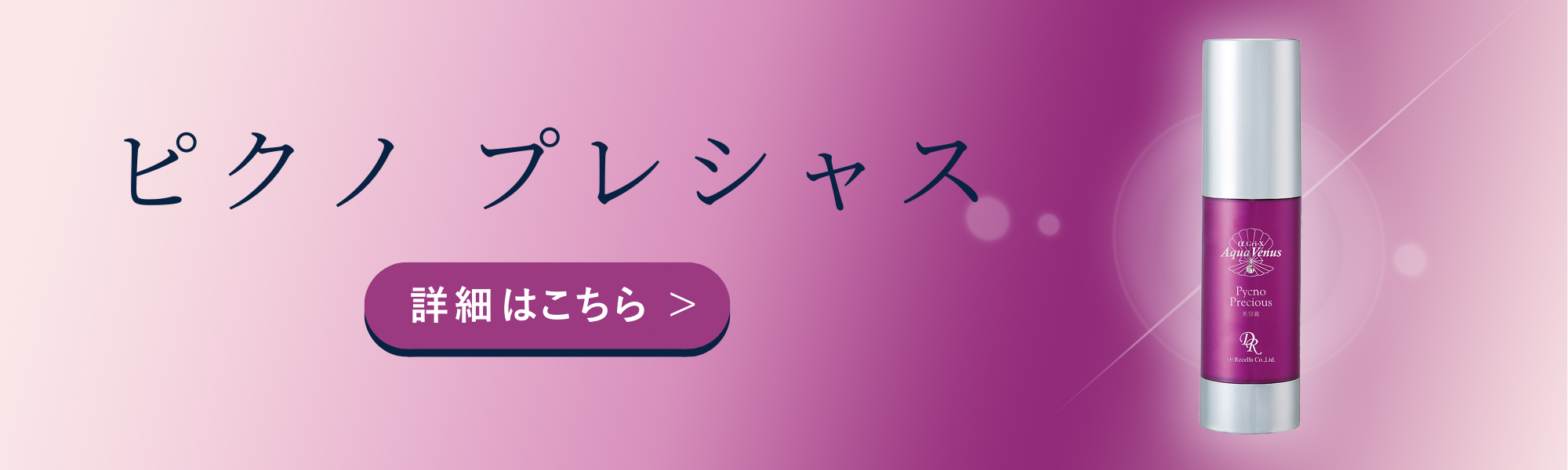 ピクノ プレシャス｜アクアヴィーナス｜ドクターリセラ