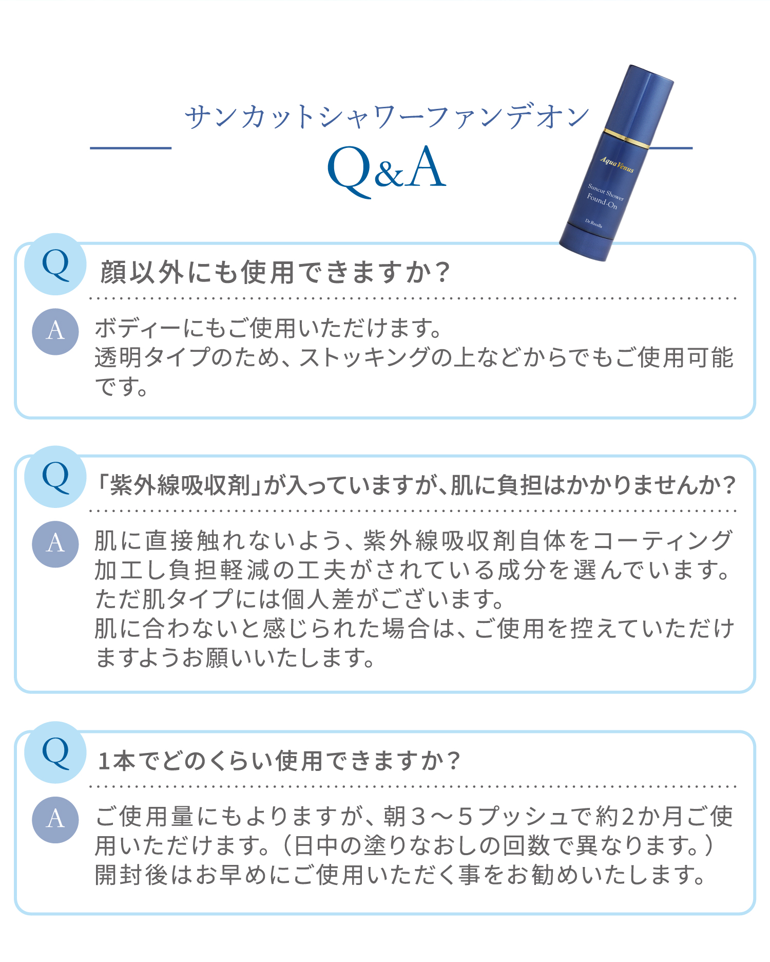 サンカットシャワー ファンデオン｜アクアヴィーナス｜ドクターリセラ