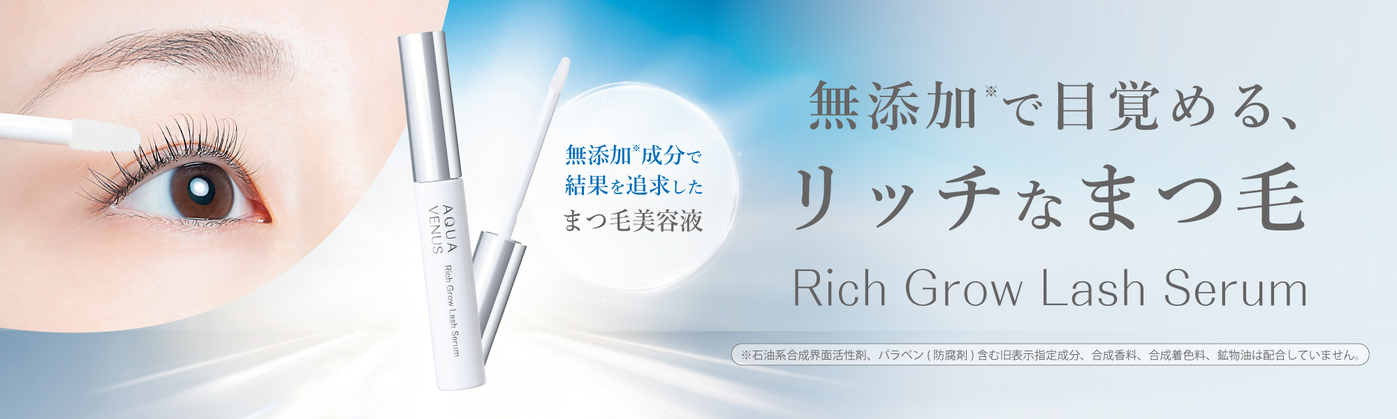 リッチグロウ ラッシュセラム｜アクアヴィーナス｜ドクターリセラ