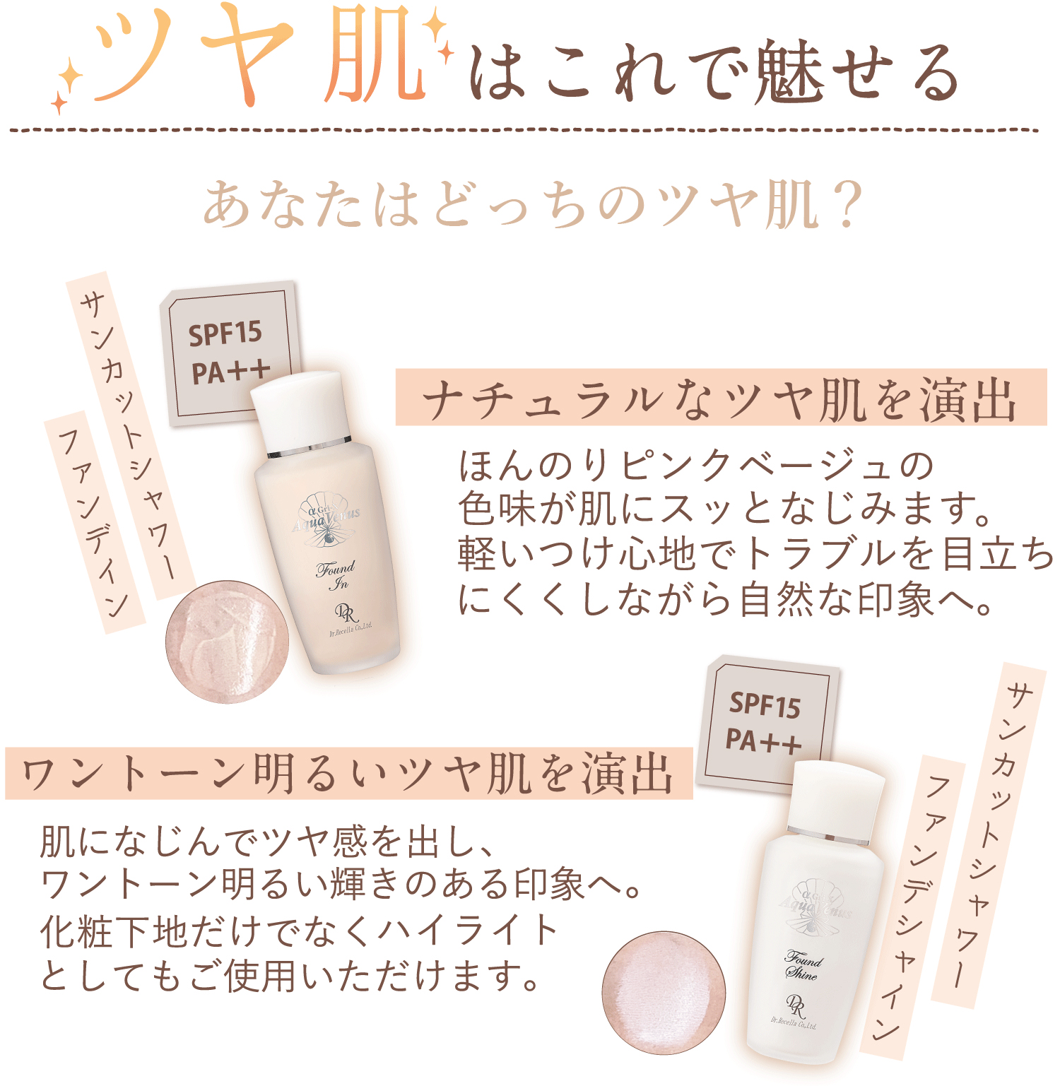 サンカットシャワー ファンデシャイン｜アクアヴィーナス｜ドクターリセラ