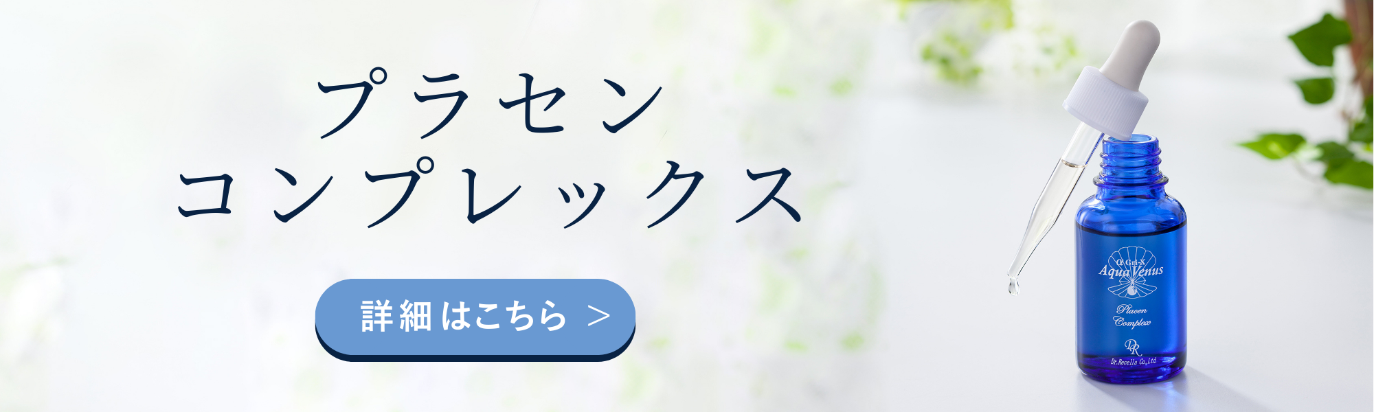 プラセンコンプレックス｜アクアヴィーナス｜ドクターリセラ