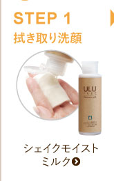 公式】ULU FREE (ウルウフリー) | シェイクモイストミルク 110ml