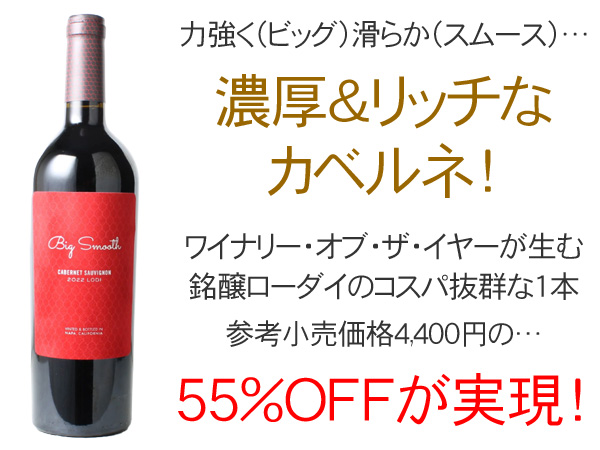 ビッグ・スムース ローダイ カベルネ・ソーヴィニヨン 2022 赤Big