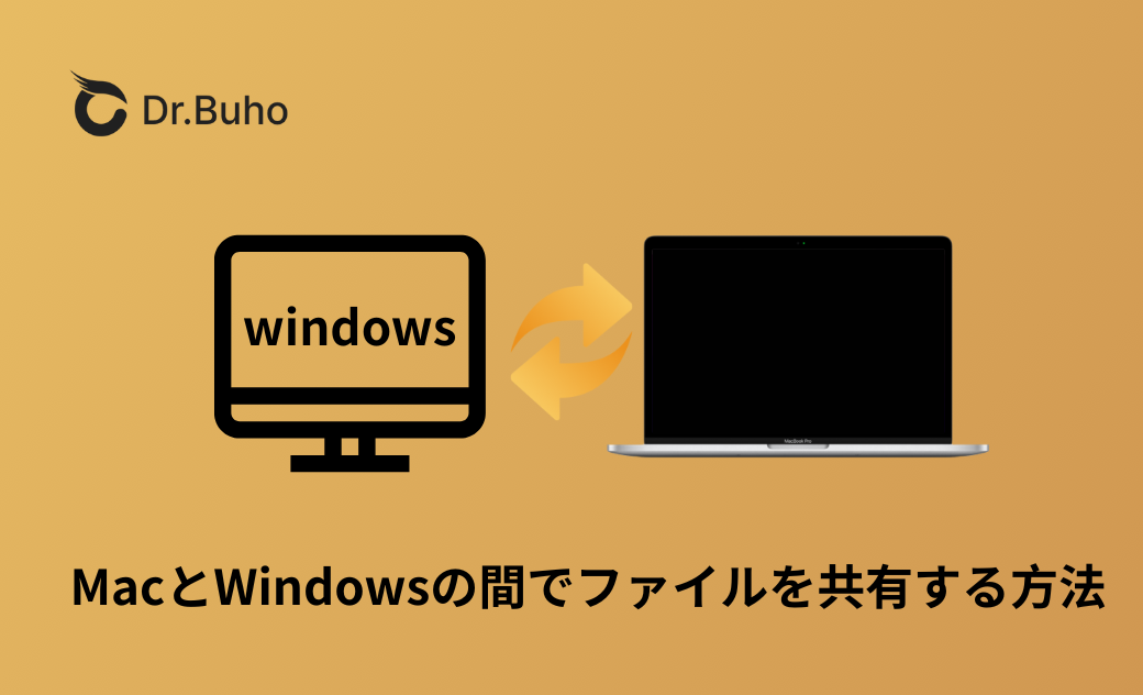 MacとWindowsの間でファイルを共有する際に「もう面倒！」と感じない