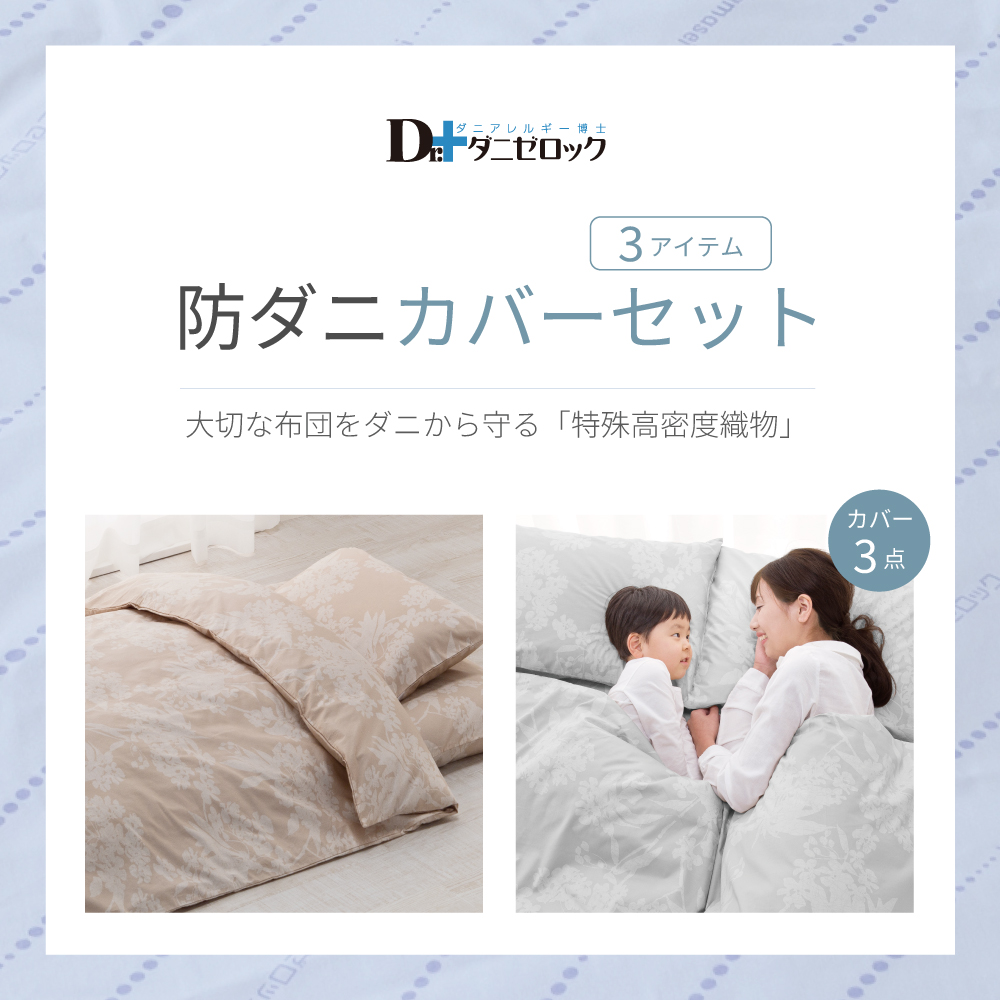 防ダニ布団 ダニゼロック オフィシャルショッピングサイト ダニゼ