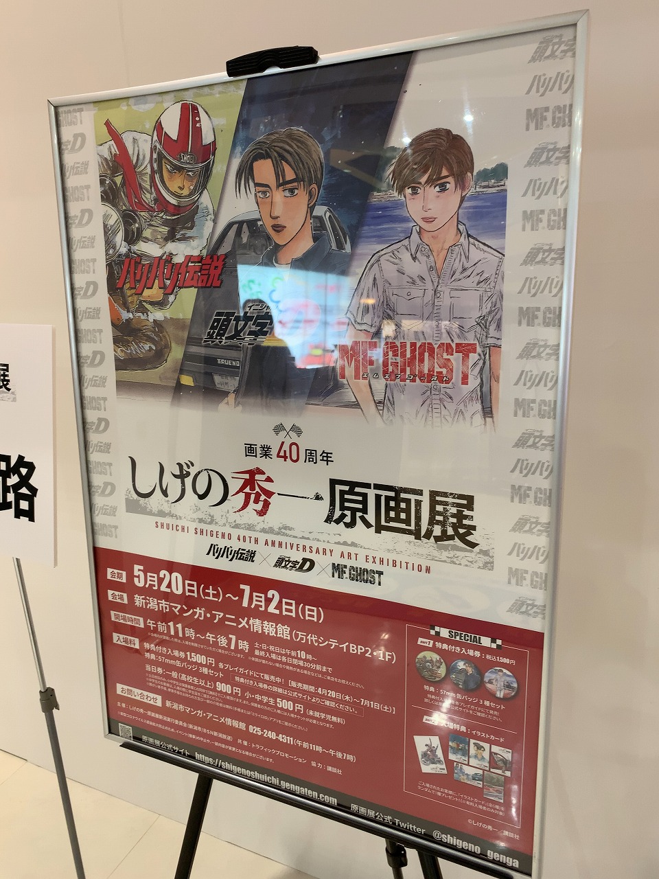 しげの秀一 原画展に行って来ました！ - 夢がふっとつ！