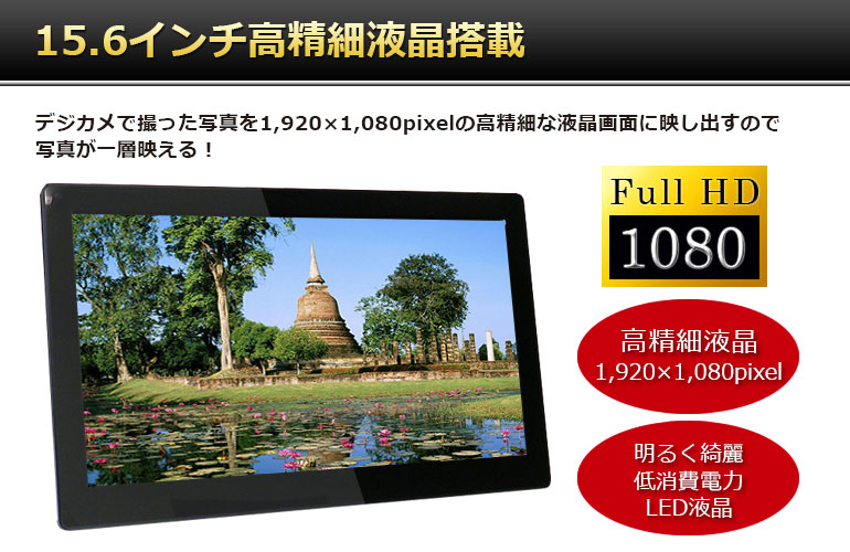 SP-156DM「15.6インチ液晶デジタルフォトフレーム」| DreamMaker