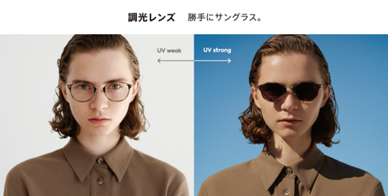 JINS】紫外線量によってカラー濃度が変化する「調光レンズ