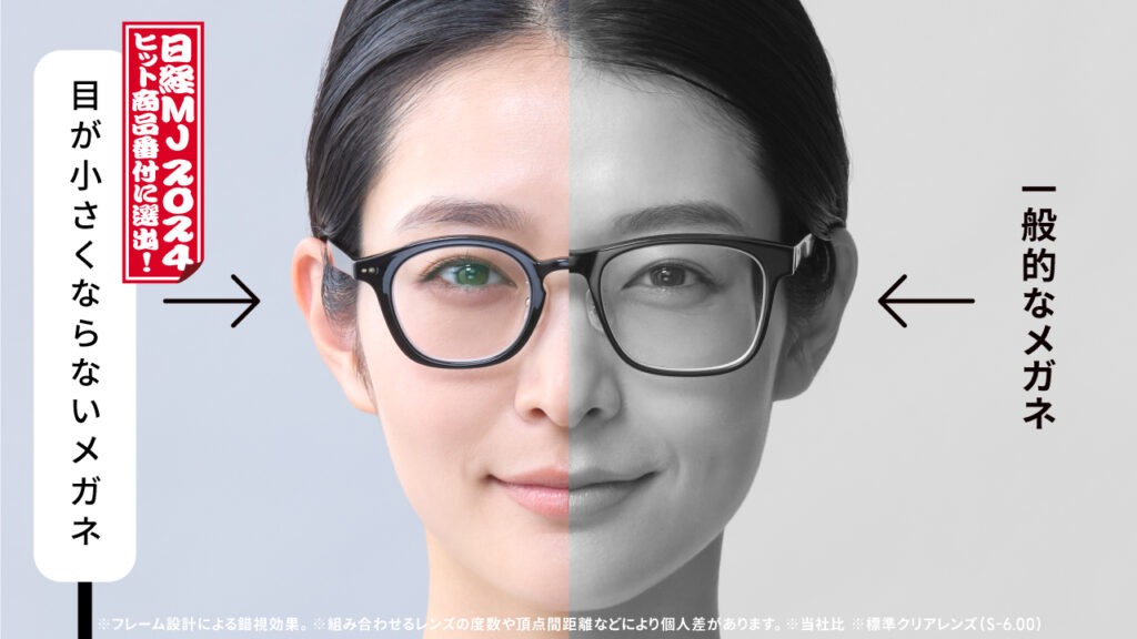 JINS】日経MJ 2024年ヒット番付に「目が小さくならないメガネ」が選出