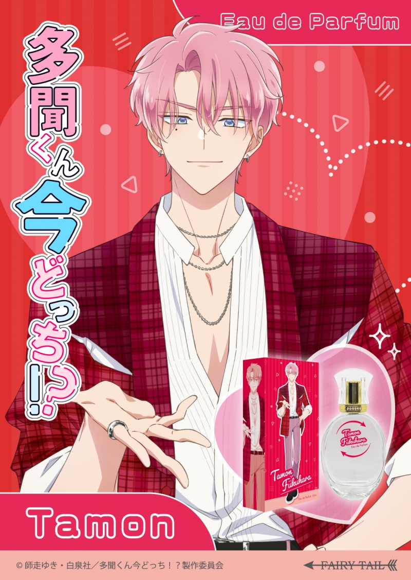 多聞くん今どっち！？ オードパルファム 福原多聞|ドリーミング