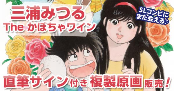 漫画家・三浦みつる代表作「Theかぼちゃワイン」の直筆サイン付き複製