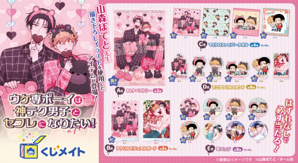 アニメイト通販「くじメイト」から 大人気BLコミック『ウケ専ボーイは