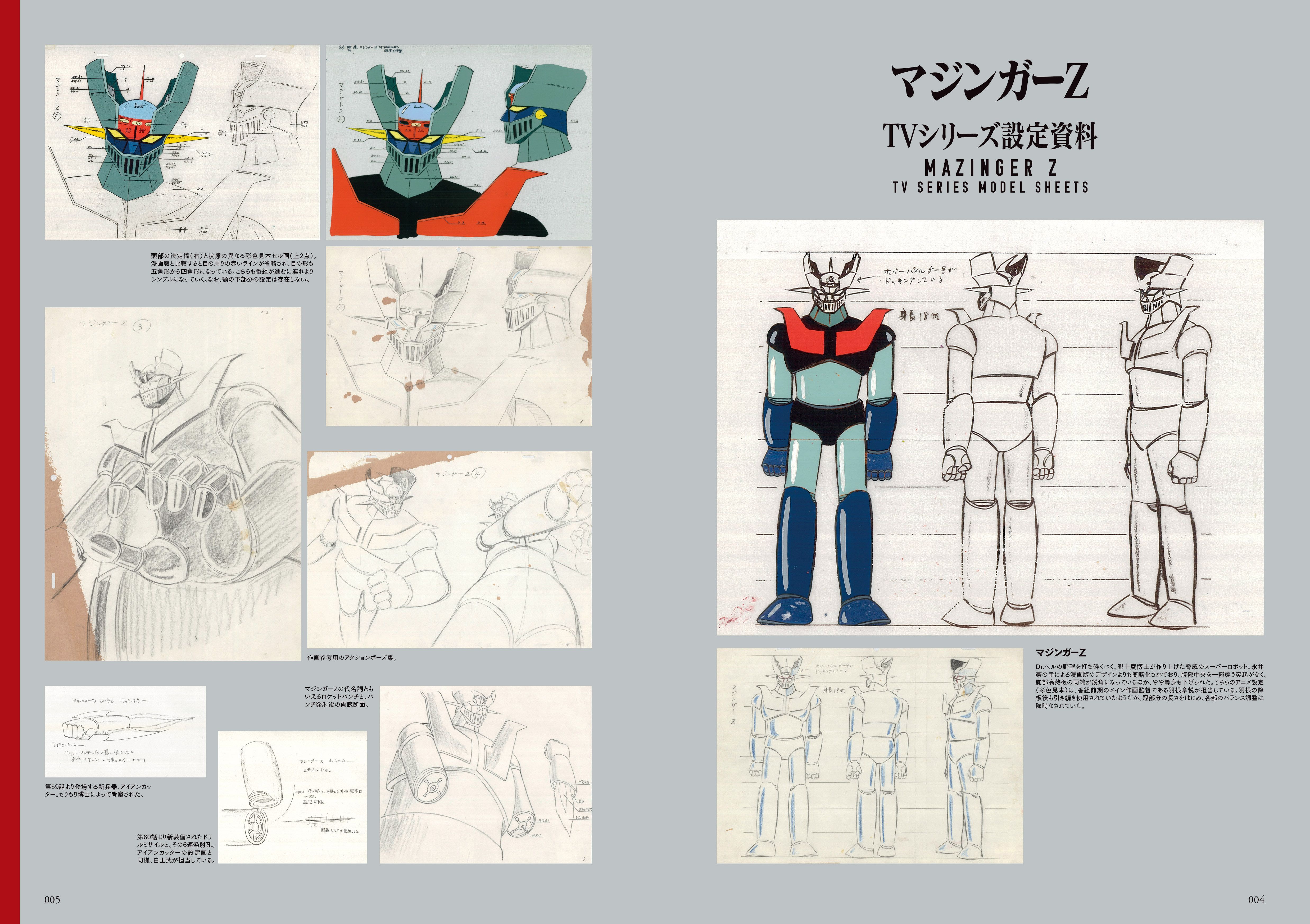 ダイナミックロボ70'sデザイン大鑑 マジンガーシリーズ編 豪放雷落