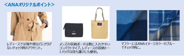 ANAオリジナルデザインのAquascutum レインコート＆マフラーが登場