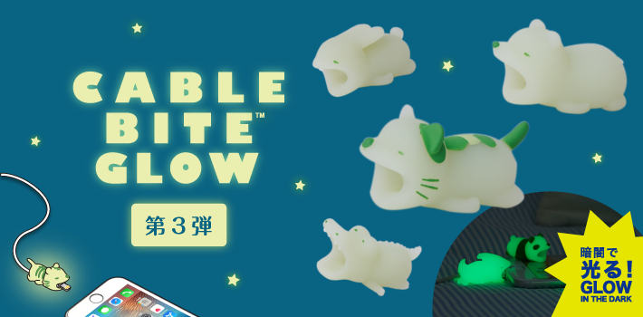 公式ショップ】ケーブル バイト グロウ CABLE BITE GLOW | ドリームズ