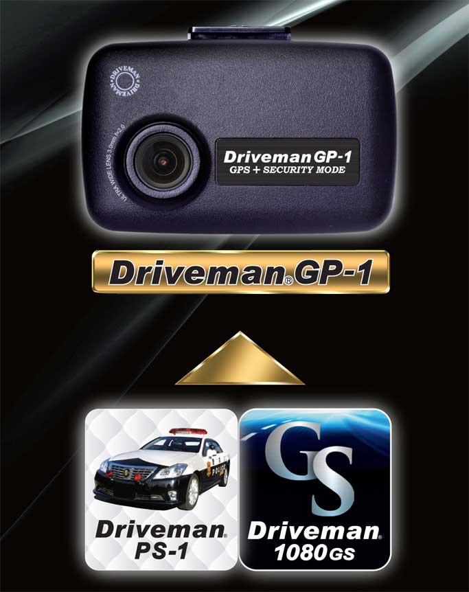 ドライブレコーダー GP-1（ジーピーワン）