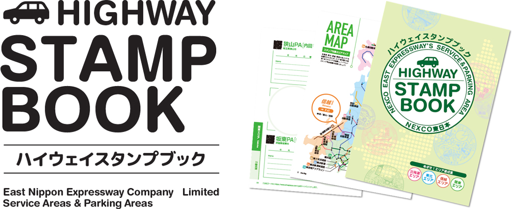 ドライブ旅行の思い出にハイウェイスタンプ | ドラぷら(NEXCO東日本)