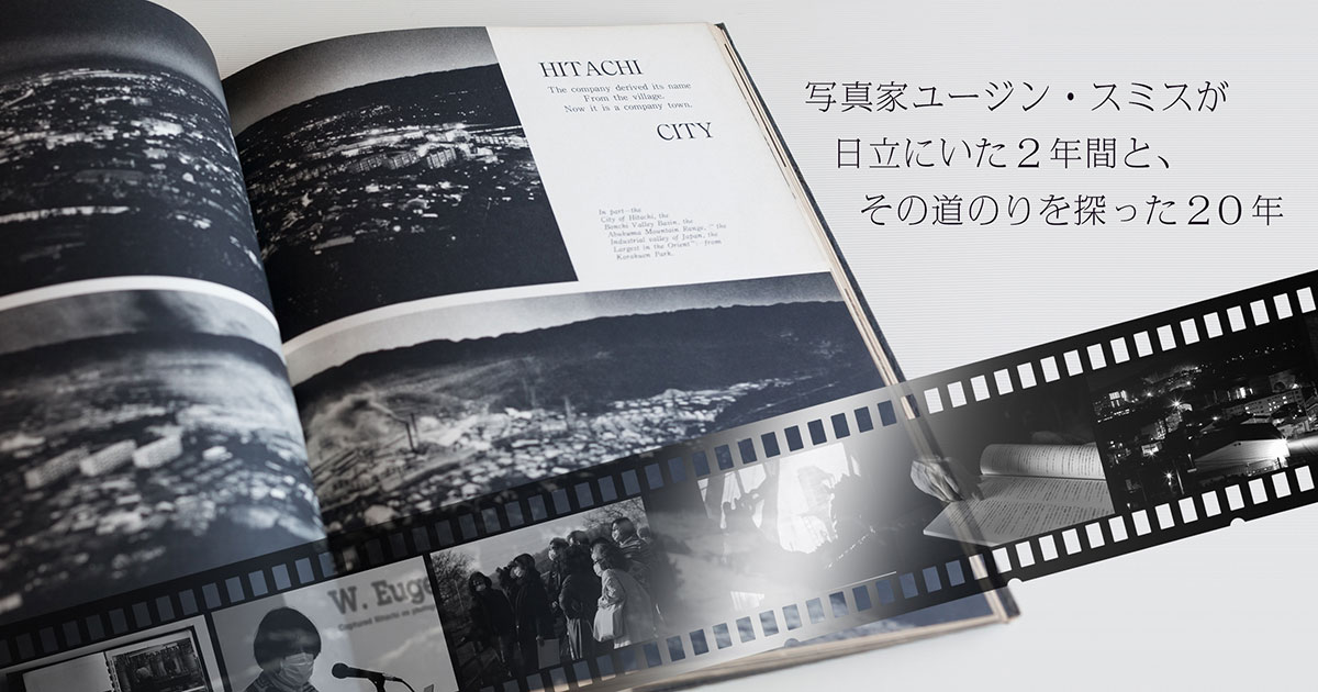 写真家ユージン・スミスが日立にいた2年間と、その道のりを探った20年