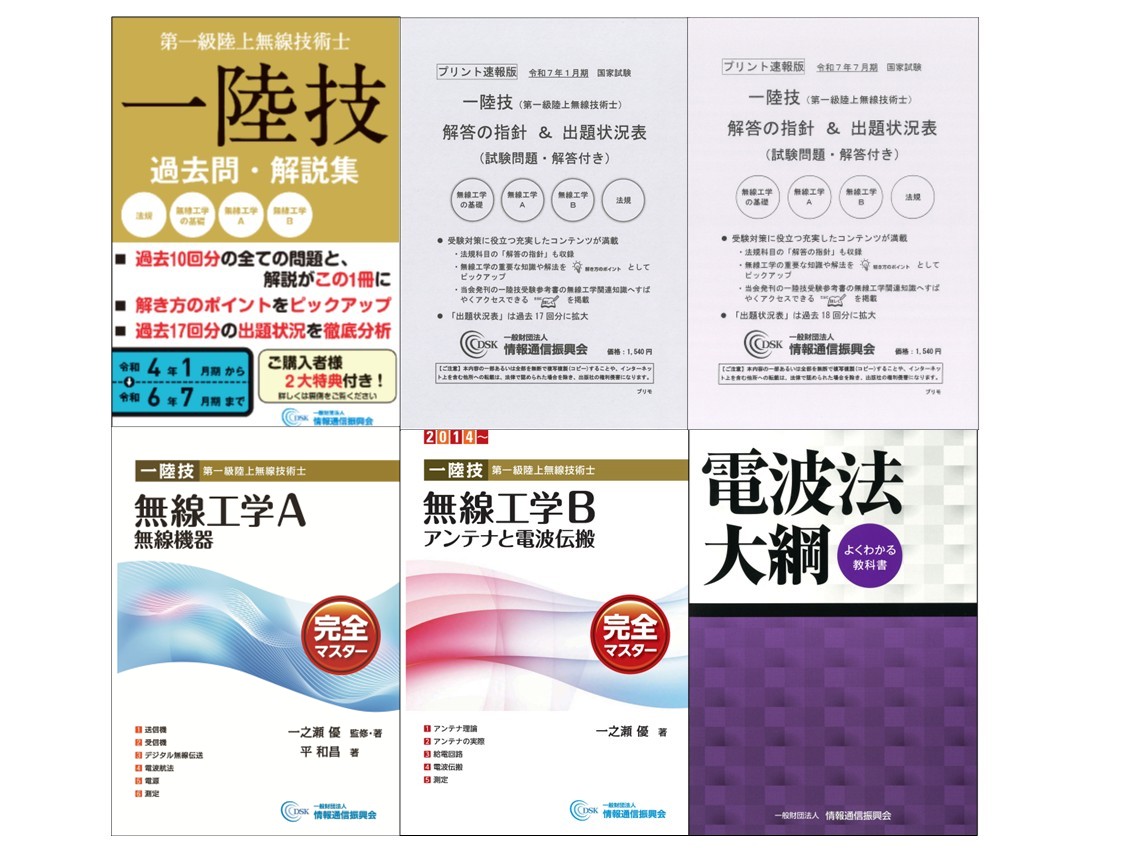 情報通信振興会オンラインショップ / 第一級陸上無線技術士 合格応援セット
