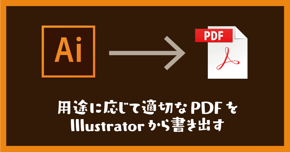 用途に応じて適切なPDFをIllustratorから書き出す - DTP Transit