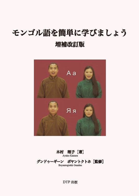 教科書出版_モンゴル語を簡単に学びましょう_詳細ページ