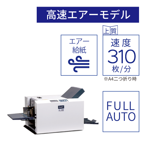 高速エアー紙折機 / DF-1300・DF-1300L | デュプロ株式会社