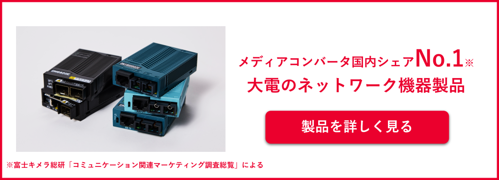 大電1G,100Mの人気メディアコンバータご紹介 ( DN1800E / DN5810E