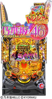 ダイナム | ダイナムで遊ぶ | 機種情報 | Pぱちんこ乃木坂46