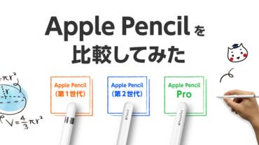 Apple Pencil を比較してみた - e-タマヤ