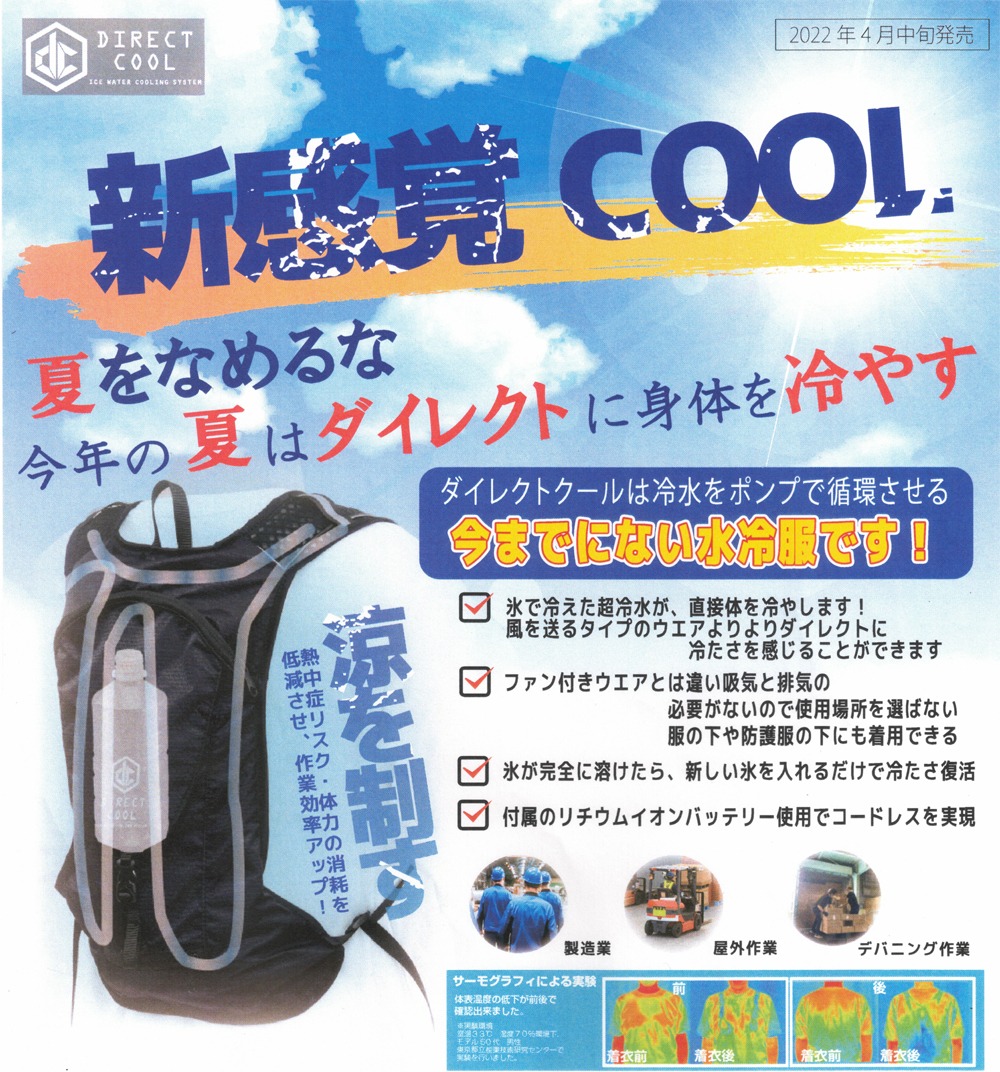 e-TREND｜山善 DC-B02S(B) [水冷式ウェア DIRECT COOL]