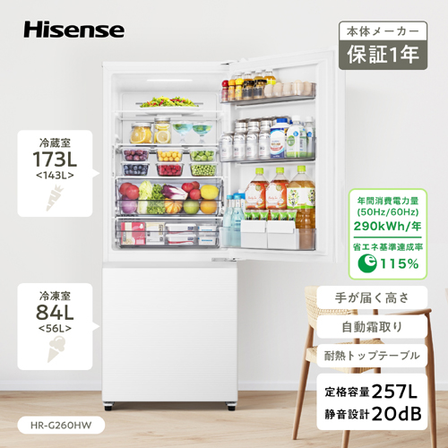 e-TREND｜Hisense HR-G260HW [257L 2ドア冷凍冷蔵庫]