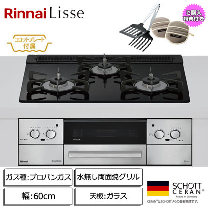 e-TREND｜リンナイ Lisse 3口ガスビルトインコンロ 60cm 両面焼グリル