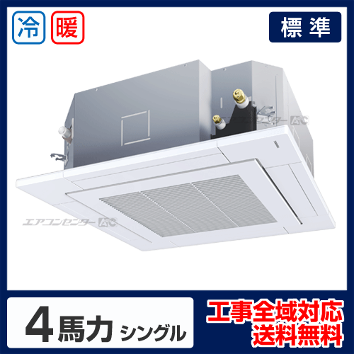 天井カセット形4方向 業務用エアコン 4馬力 シングル 標準型 - 業務用