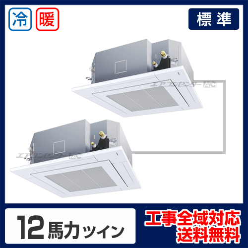 天井カセット形4方向 業務用エアコン 12馬力 ツイン 標準型 - 業務用