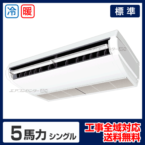天井吊形 業務用エアコン 5馬力 シングル 標準型 - 業務用エアコン専門