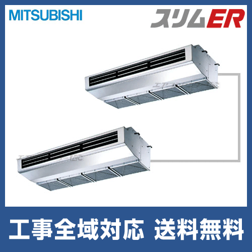 PCZX-ERMP280HZ 三菱電機 業務用エアコン スリムER 厨房用天吊形 10