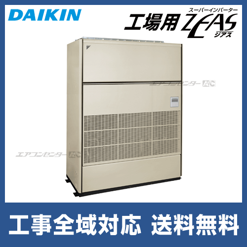 SZFYVP560K ダイキン 業務用エアコン 工場用ZEAS 床置形 20馬力