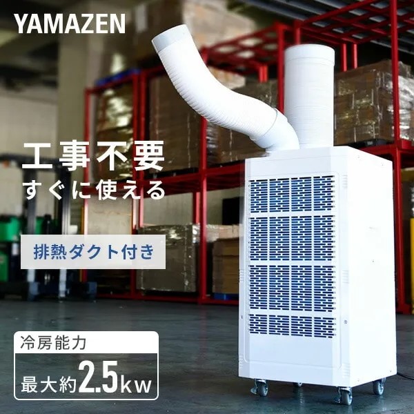 YAMAZEN スポットクーラー 排熱ダクト付 SSA-Y25-2 | アイニチ株式会社