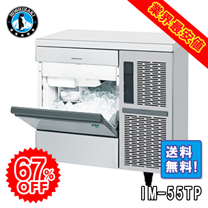 ホシザキ】 全自動製氷機 キューブアイスメーカー IM-55TP | アイニチ