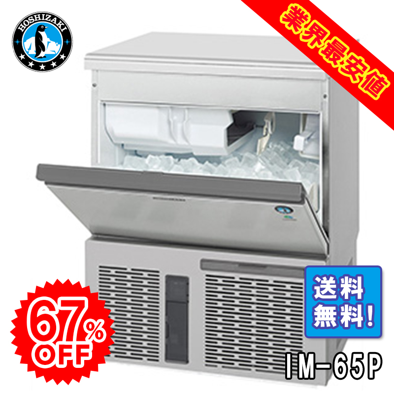 ホシザキ】 全自動製氷機 キューブアイスメーカー IM-45P | アイニチ