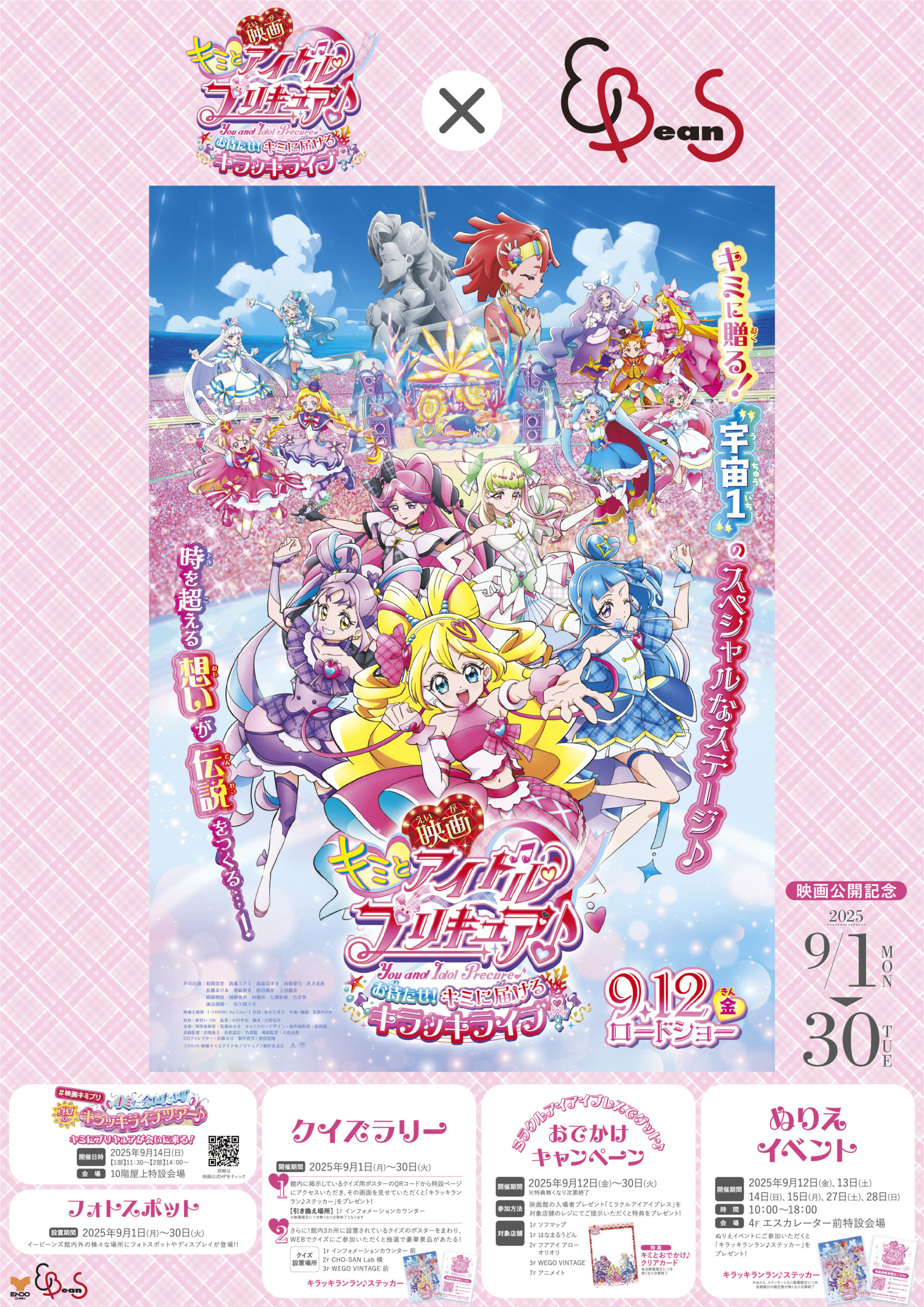 映画キミとアイドルプリキュア♪』×仙台駅前イービーンズコラボ