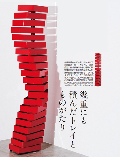 倉俣史郎＆メンフィスを再検証！ アートな家具の偉大なる価値を知る