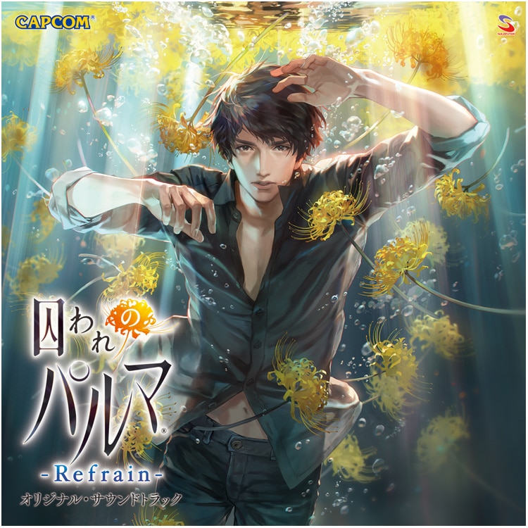 イーカプコン |【単曲】囚われのパルマ Refrain オリジナル・サウンド