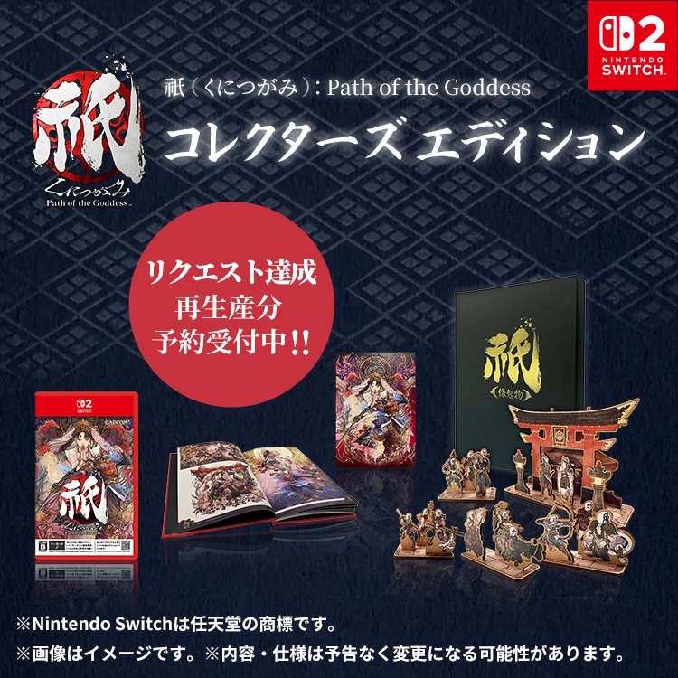 イーカプコン |【NS2】祇（くにつがみ）：Path of the Goddess