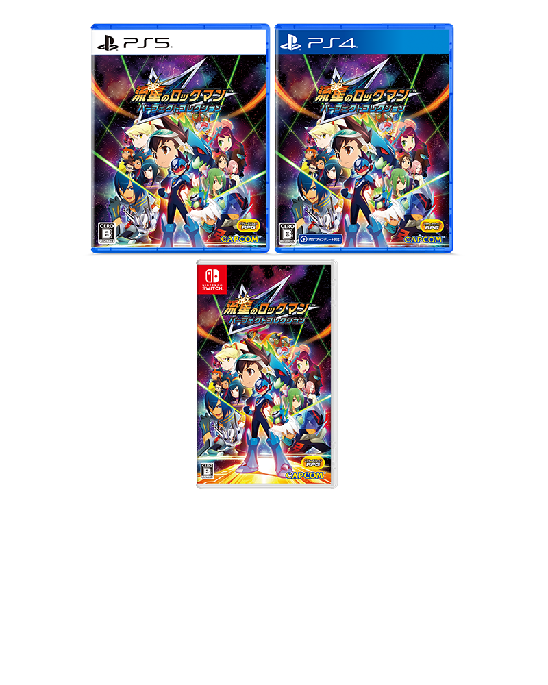 流星のロックマン パーフェクトコレクション 特設サイト｜イーカプコン