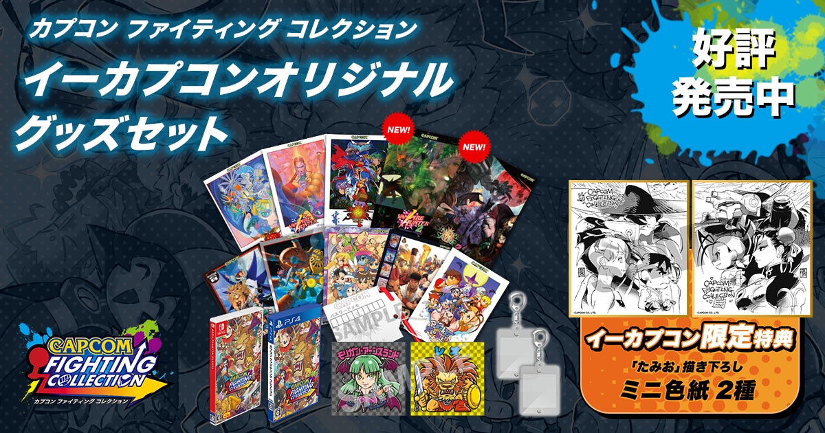カプコン ファイティング コレクション｜イーカプコン